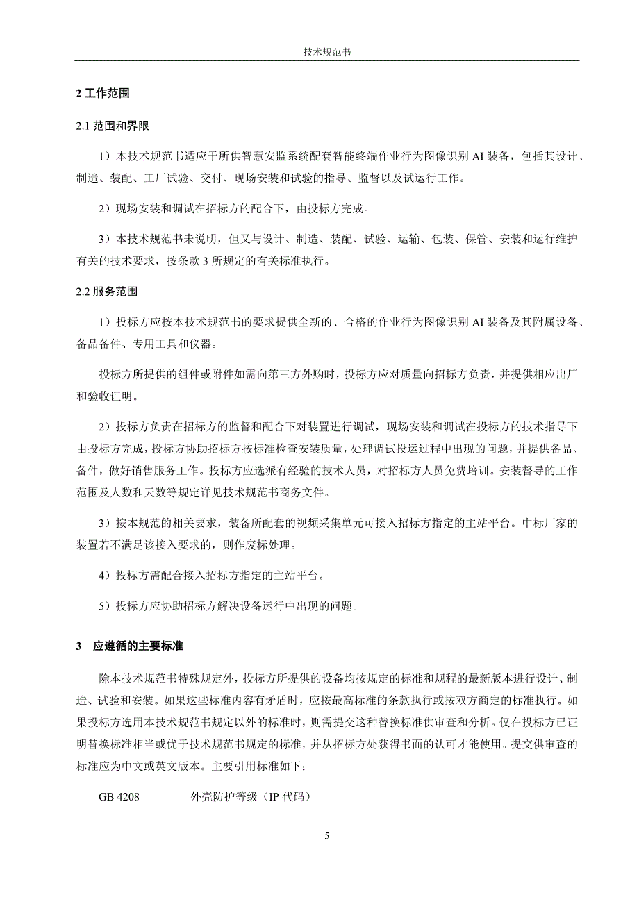 智慧安监系统配套作业行为图像识别AI装备技术条件书20210913.docx_第5页