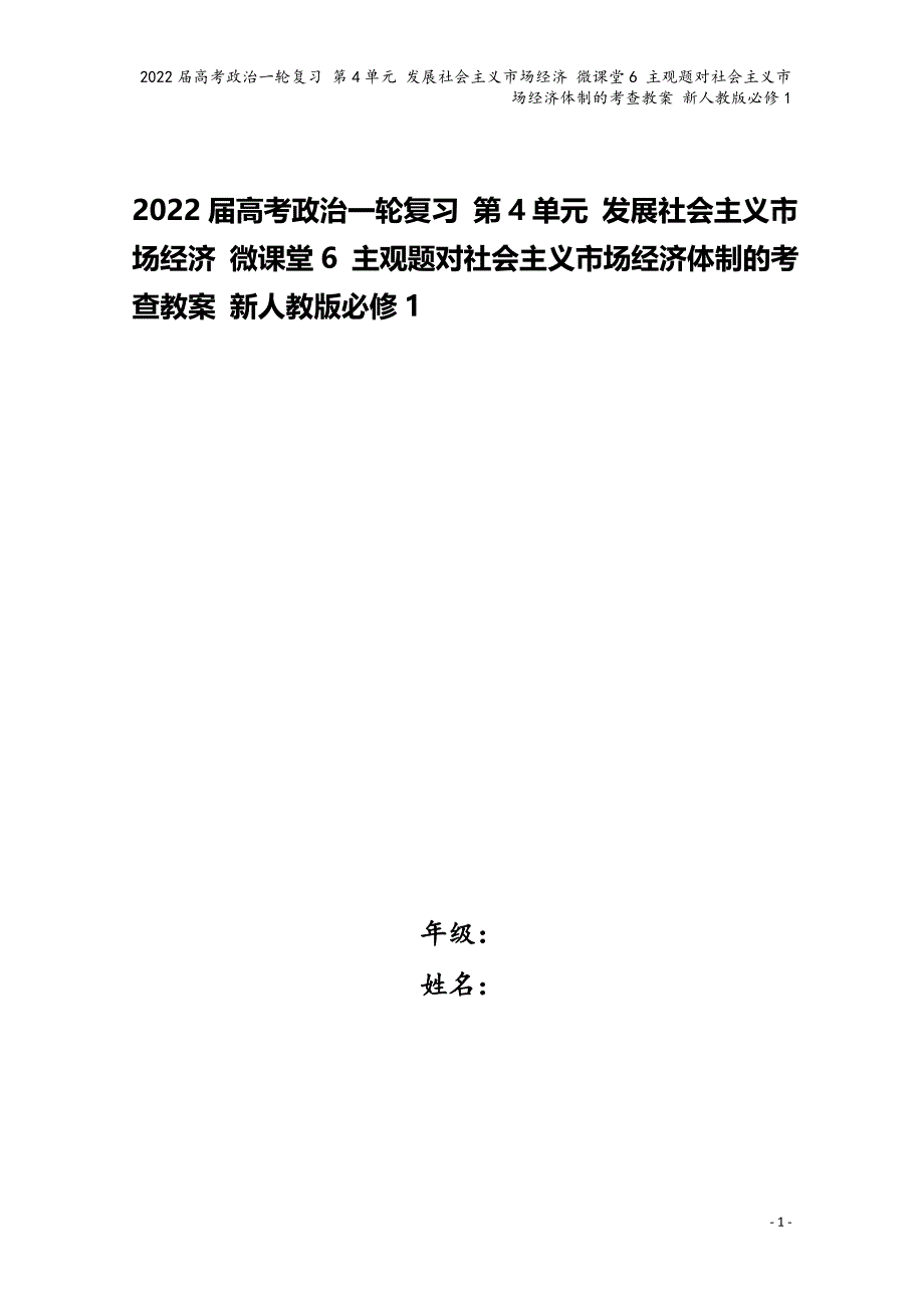 2022届高考政治一轮复习-第4单元-发展社会主义市场经济-微课堂6-主观题对社会主义市场经济体制的.doc_第1页