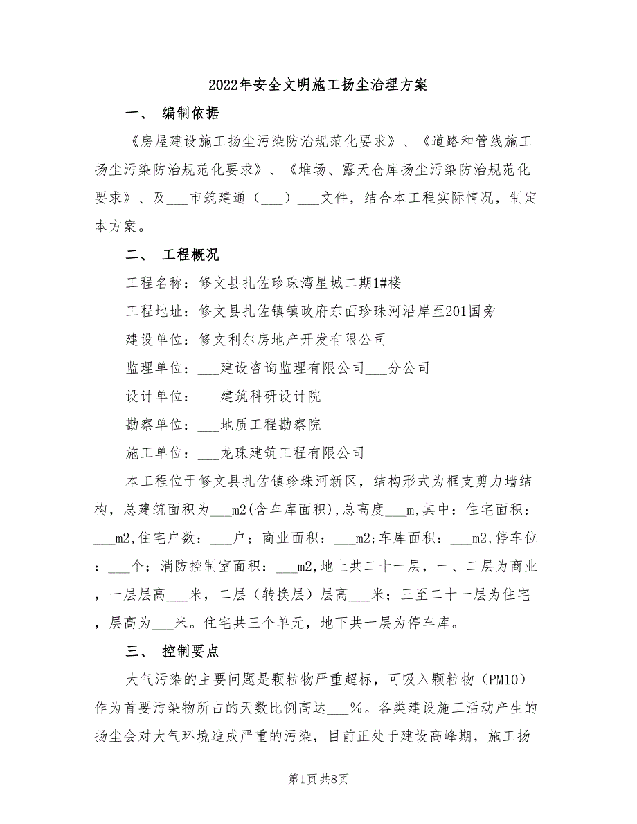 2022年安全文明施工扬尘治理方案_第1页