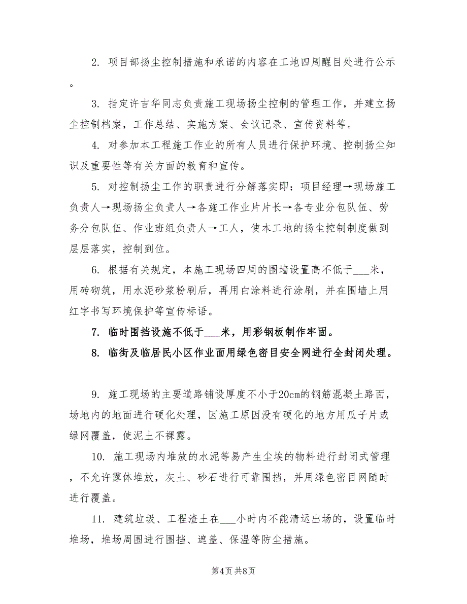 2022年安全文明施工扬尘治理方案_第4页