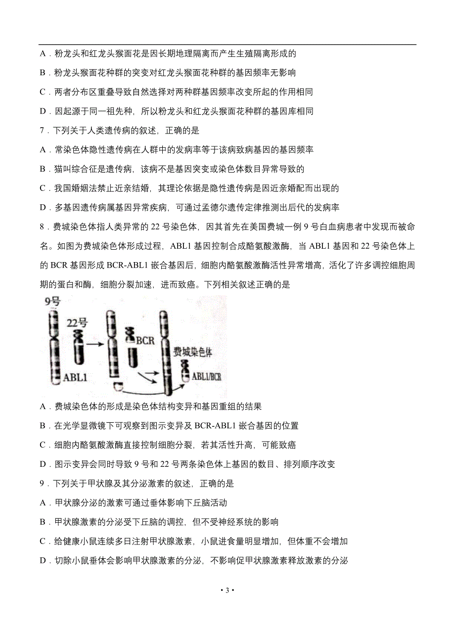 百校联盟2021届高三12月普通高中教育教学质量监测 生物（新高考卷）_第3页