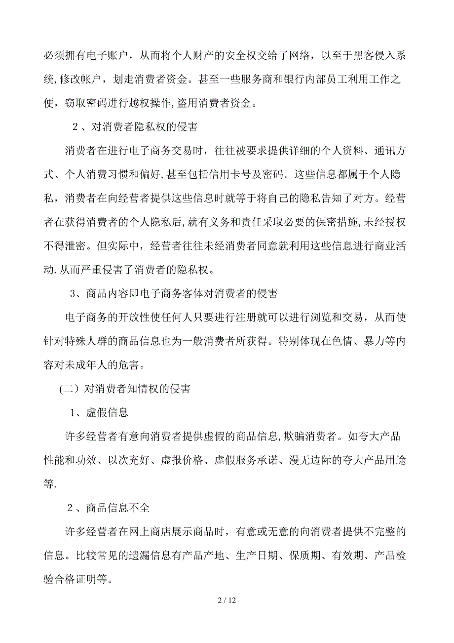 电子商务中消费者权益保护_第3页