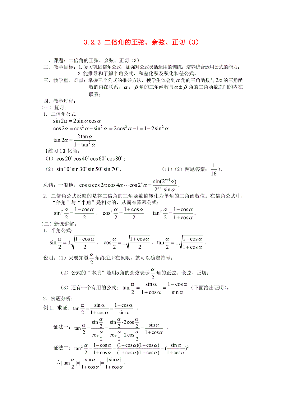 高中数学二倍角的正弦余弦正切教案3苏教版必修4_第1页