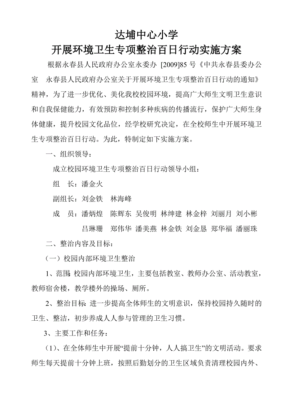 达埔中心小学开展环境卫生专项整治百日行动实施方案.doc_第1页