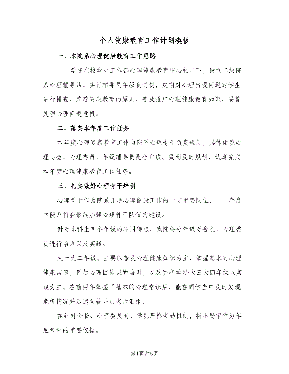 个人健康教育工作计划模板（二篇）_第1页