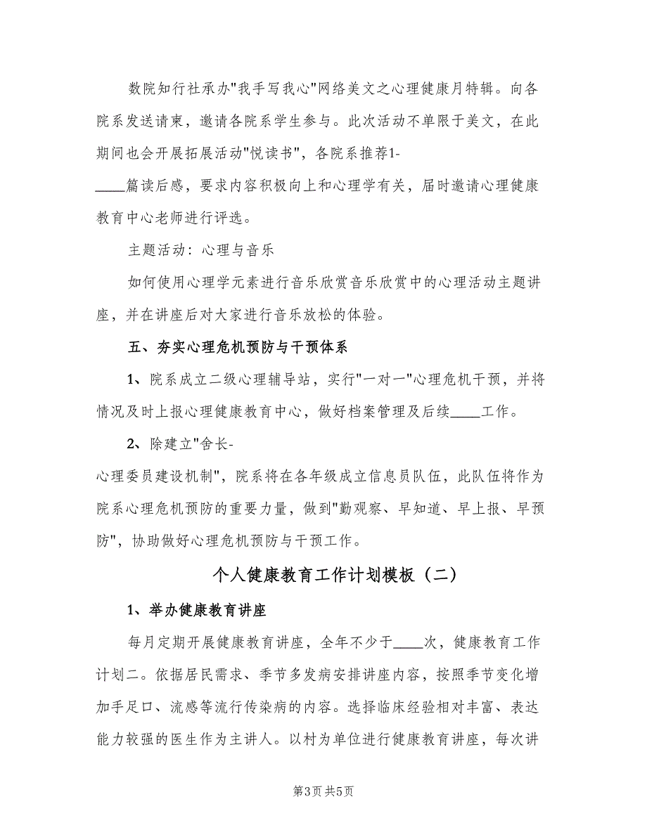 个人健康教育工作计划模板（二篇）_第3页