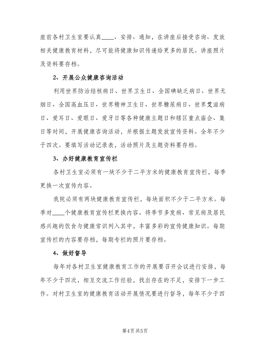 个人健康教育工作计划模板（二篇）_第4页