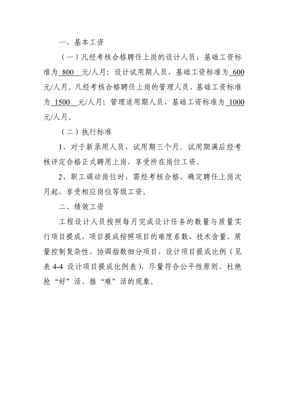 设计院薪酬管理制度实施方案_第4页