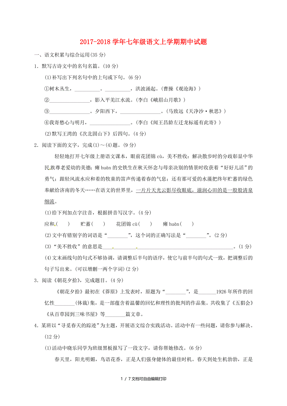 20172018学年七年级语文上学期期中试题新人教版及答案_第1页