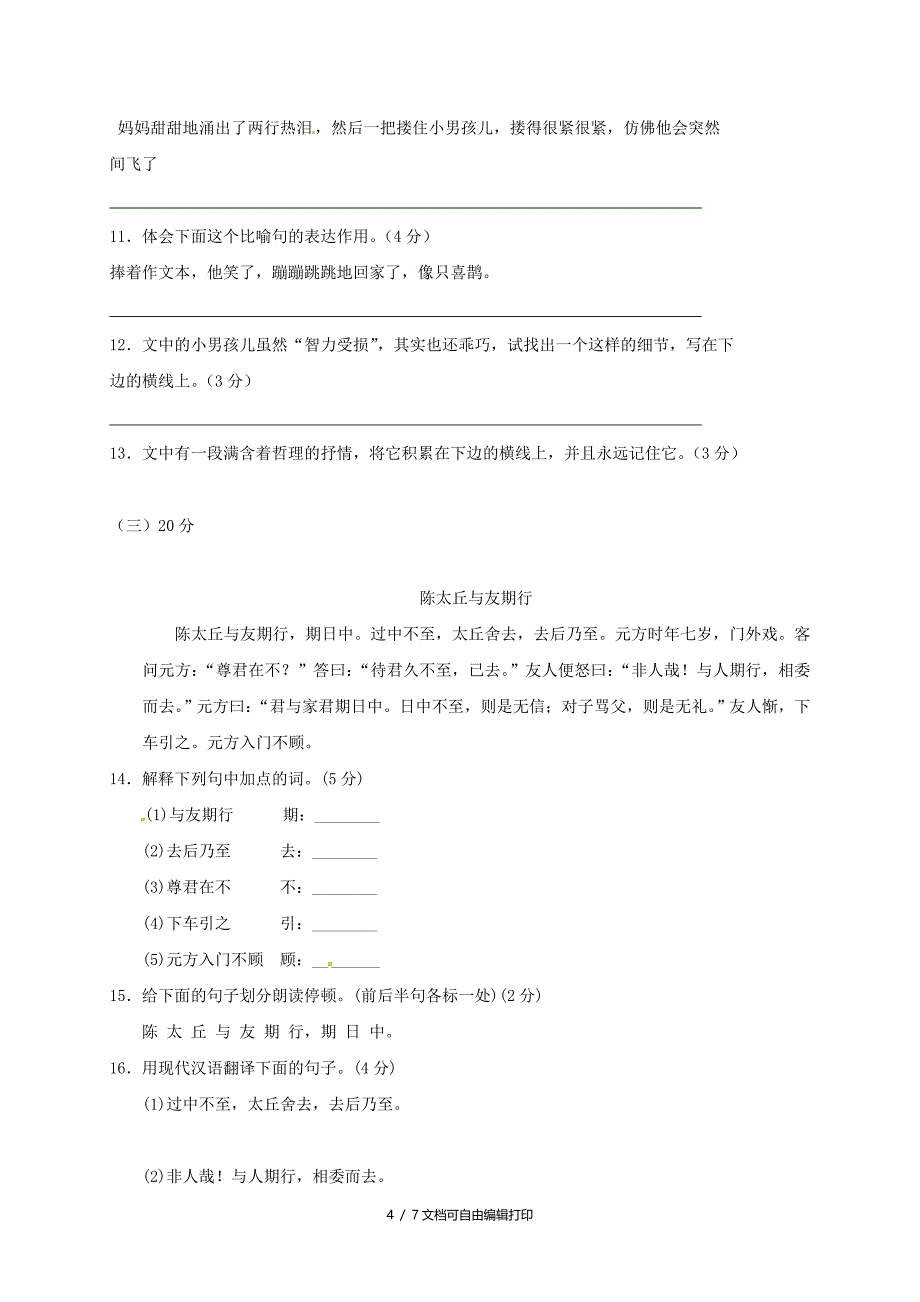 20172018学年七年级语文上学期期中试题新人教版及答案_第4页