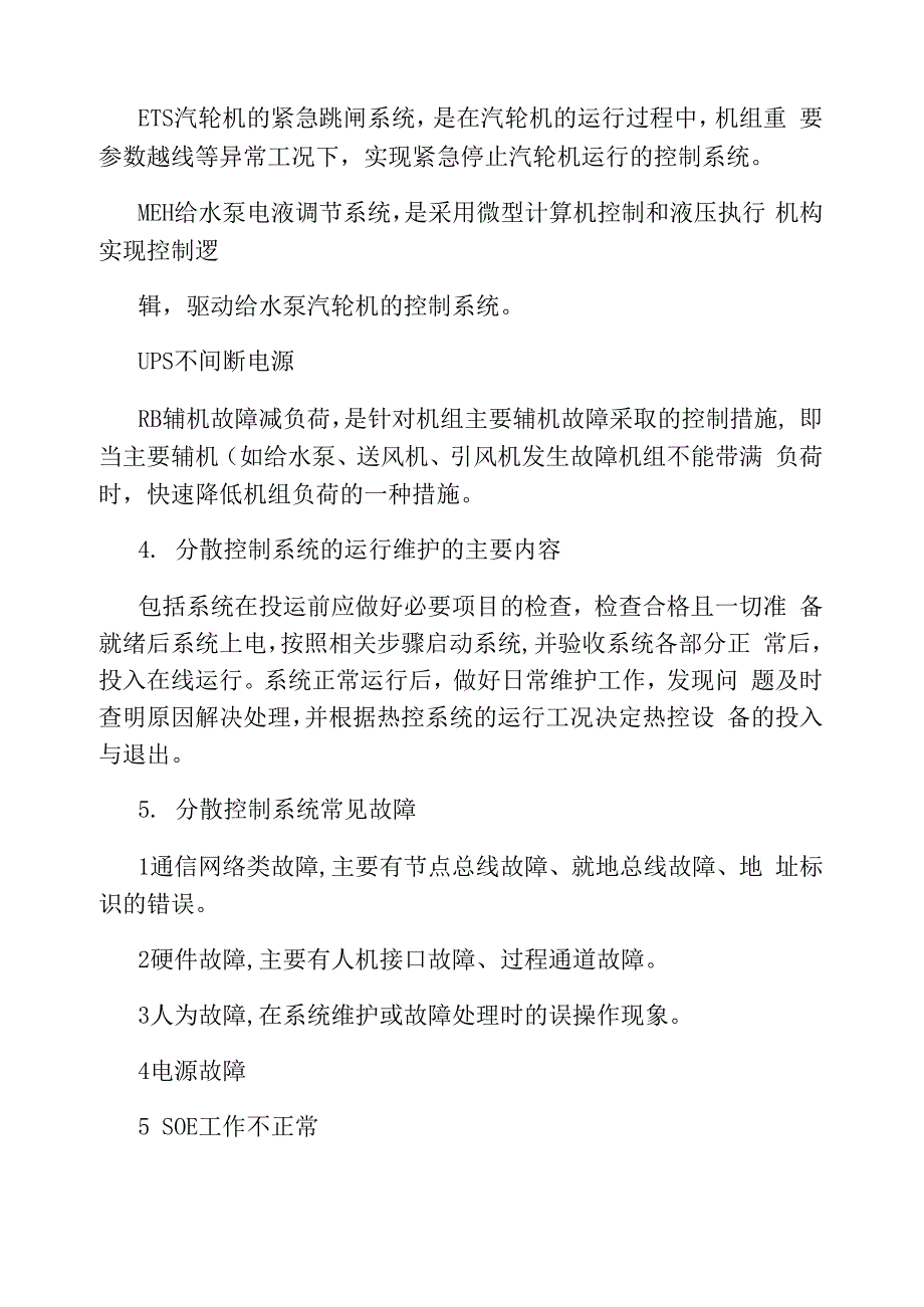 分散控制系统DCS介绍概要_第4页