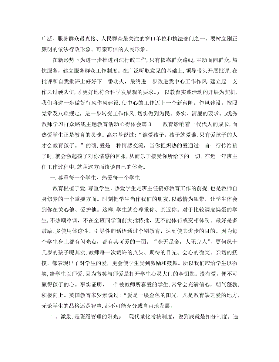 优秀教师学习群众路线主题教育活动心得体会_第3页