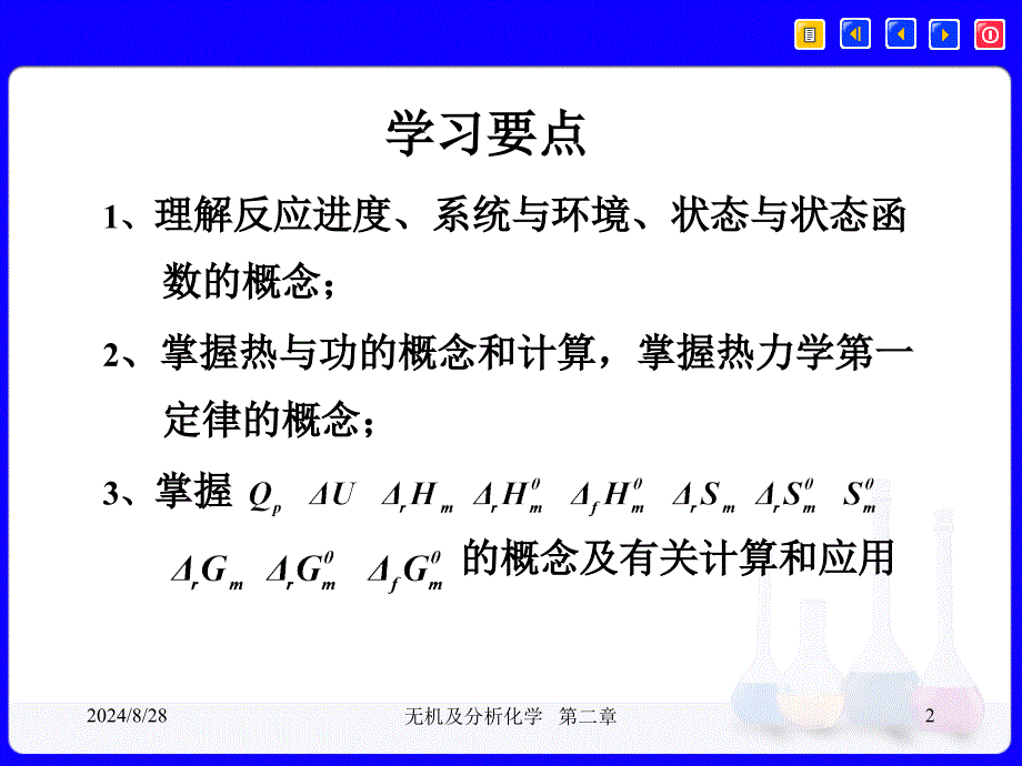 无机及分析化学1：第二章 化学反应的一般原理_第2页