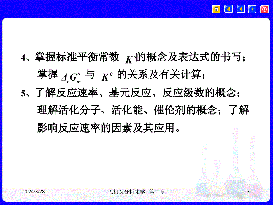 无机及分析化学1：第二章 化学反应的一般原理_第3页