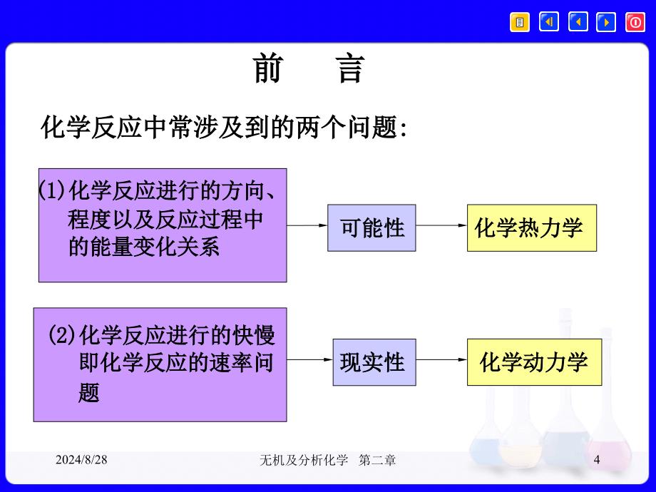 无机及分析化学1：第二章 化学反应的一般原理_第4页