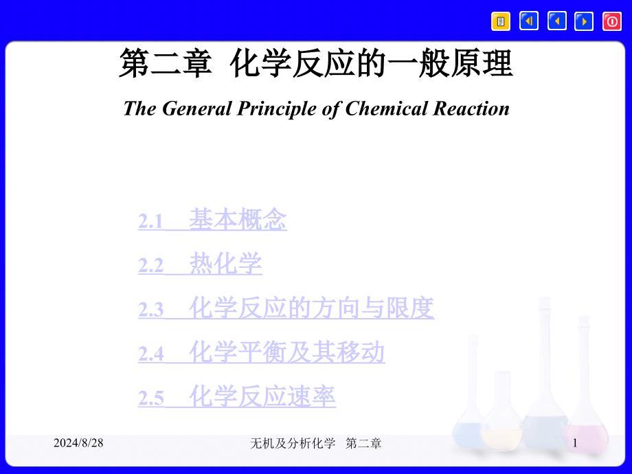 无机及分析化学1：第二章 化学反应的一般原理