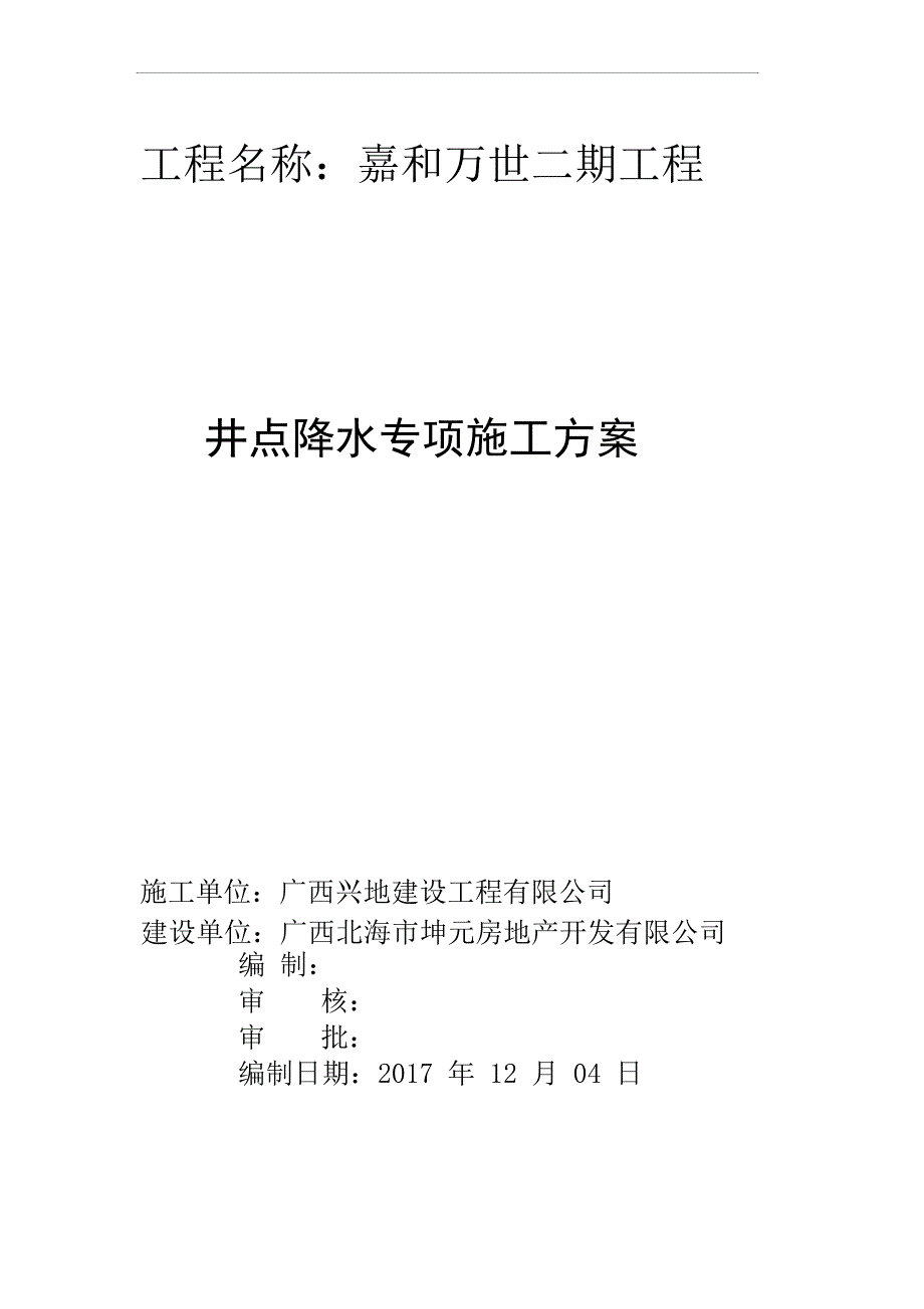 井点降水施工方案_第1页