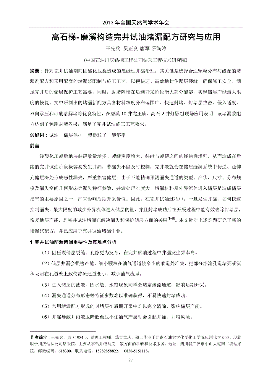 高石梯磨溪构造完井试油堵漏配方研究与应用_第1页