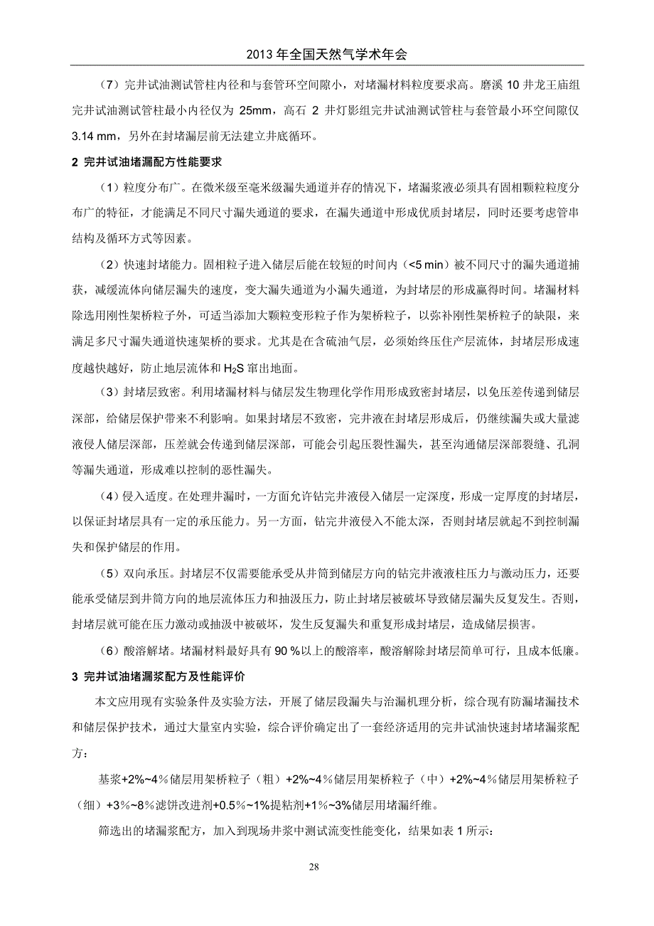 高石梯磨溪构造完井试油堵漏配方研究与应用_第2页