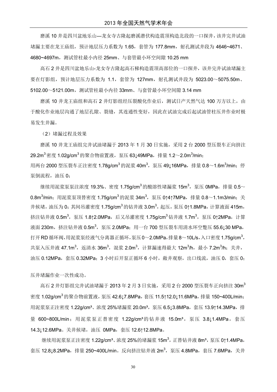 高石梯磨溪构造完井试油堵漏配方研究与应用_第4页