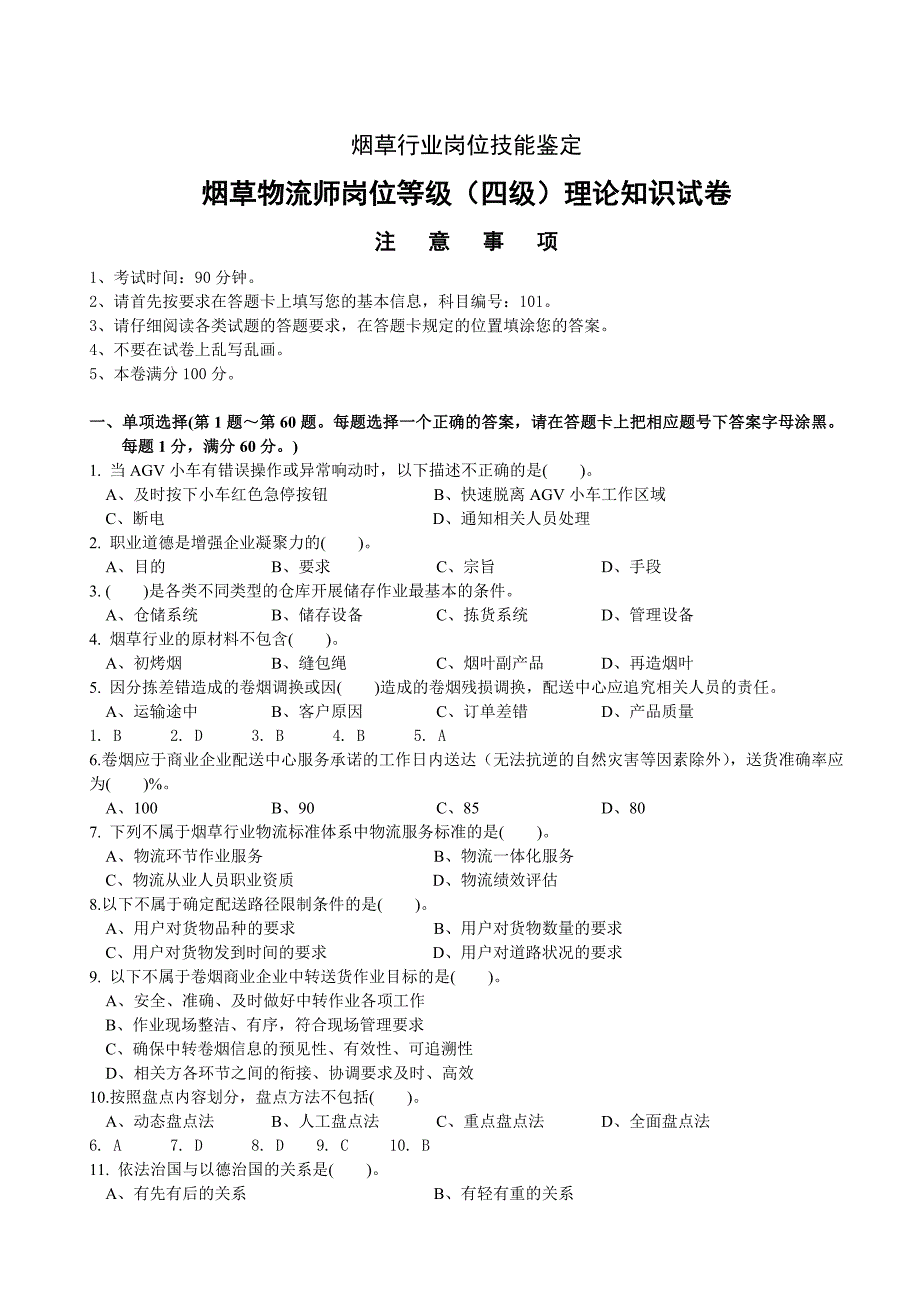 历年烟草中级物流师理论知识及答案_第1页