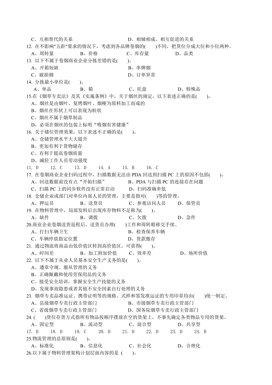 历年烟草中级物流师理论知识及答案_第2页