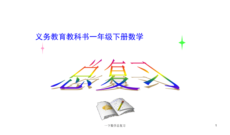 一下数学总复习课件_第1页