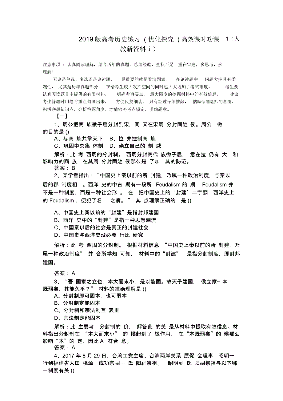 高考历史练习(优化探究)高效课时功课1(人教新资料ⅰ)_第1页