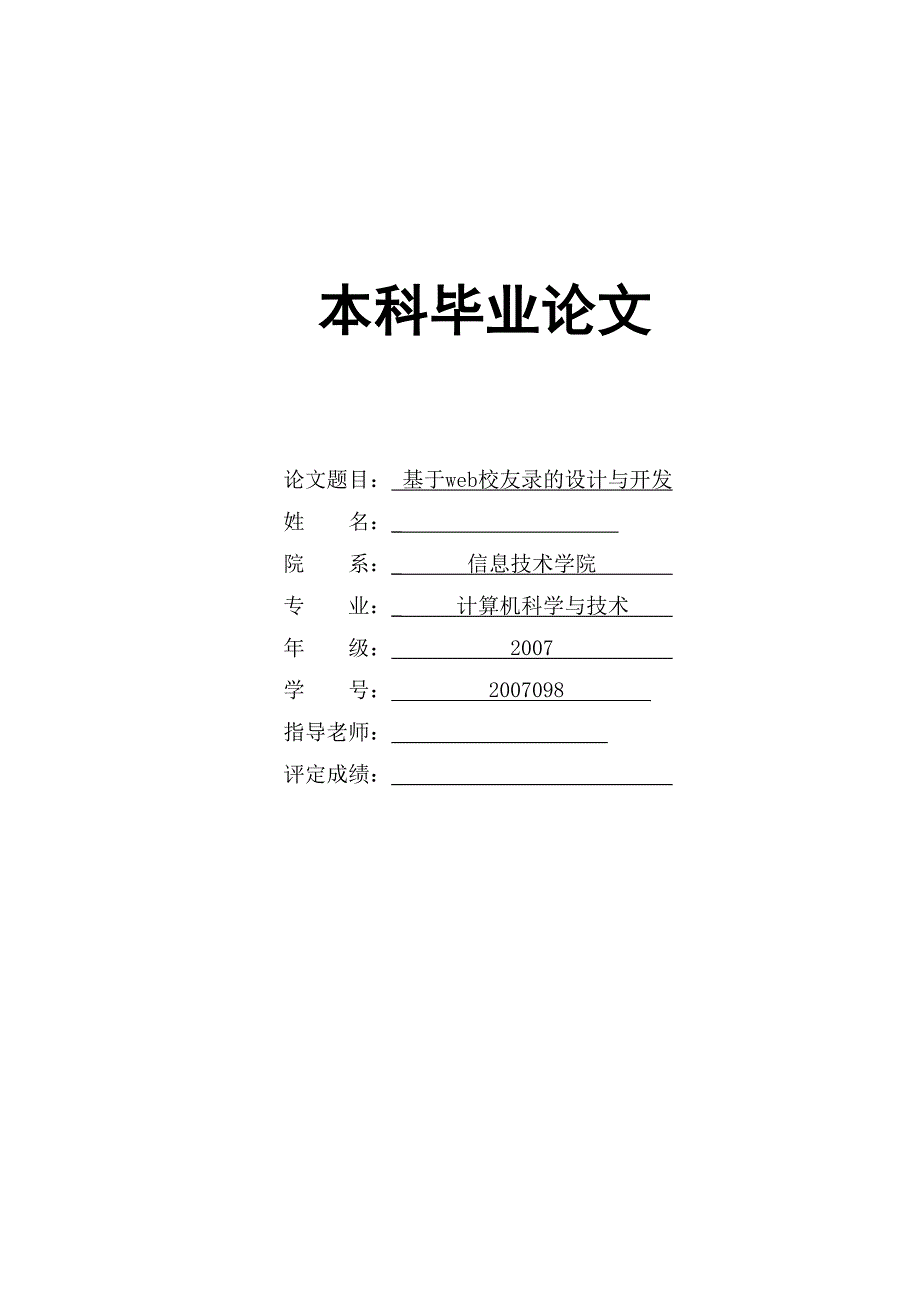 基于web校友的设计与开发毕业设计_第1页