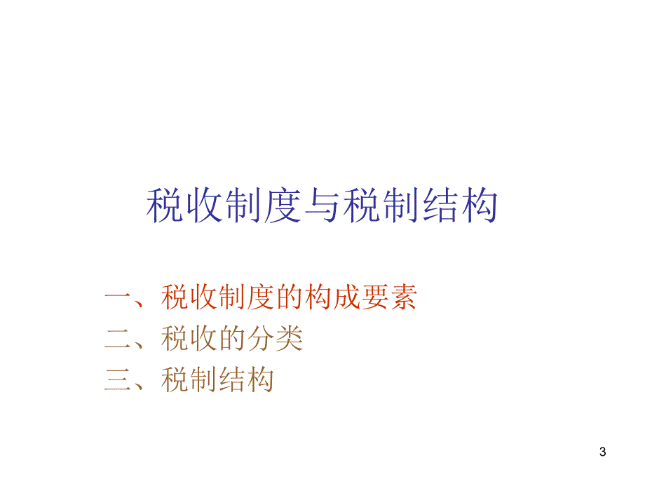 财务课程税收筹划_第3页