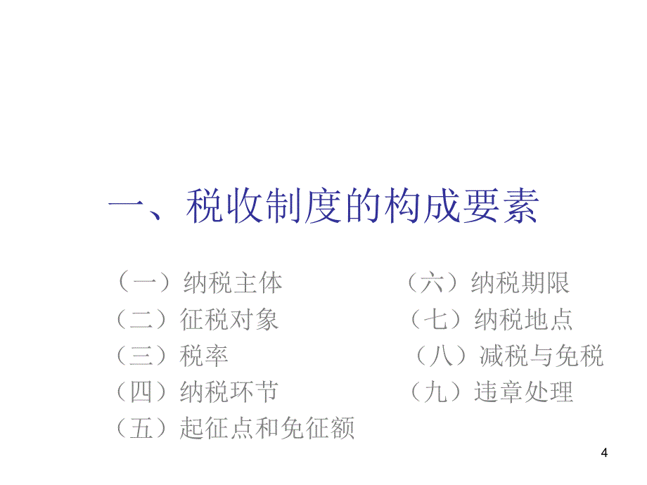 财务课程税收筹划_第4页