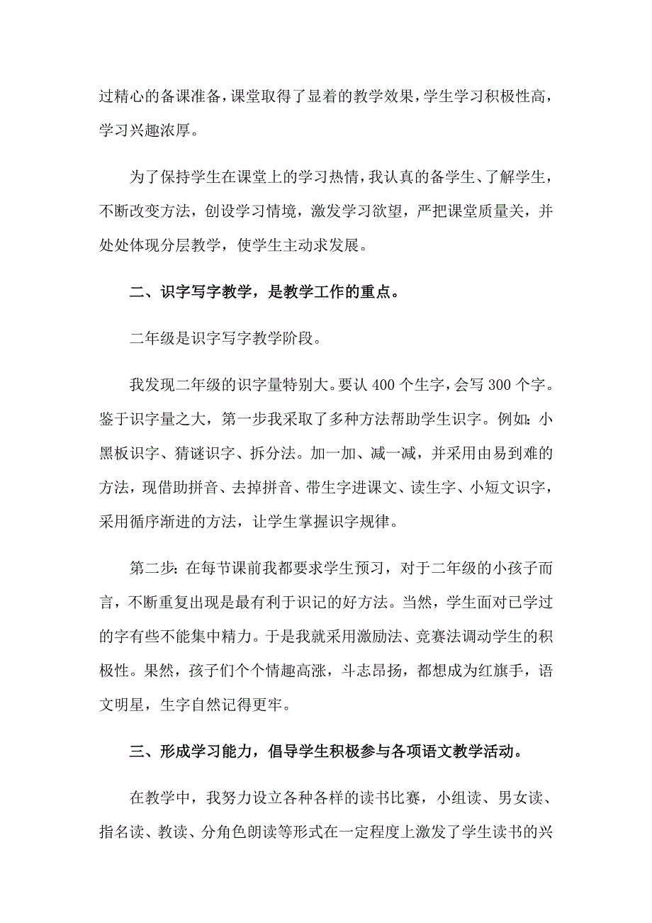 2023年二年级语文教学工作总结十篇_第2页