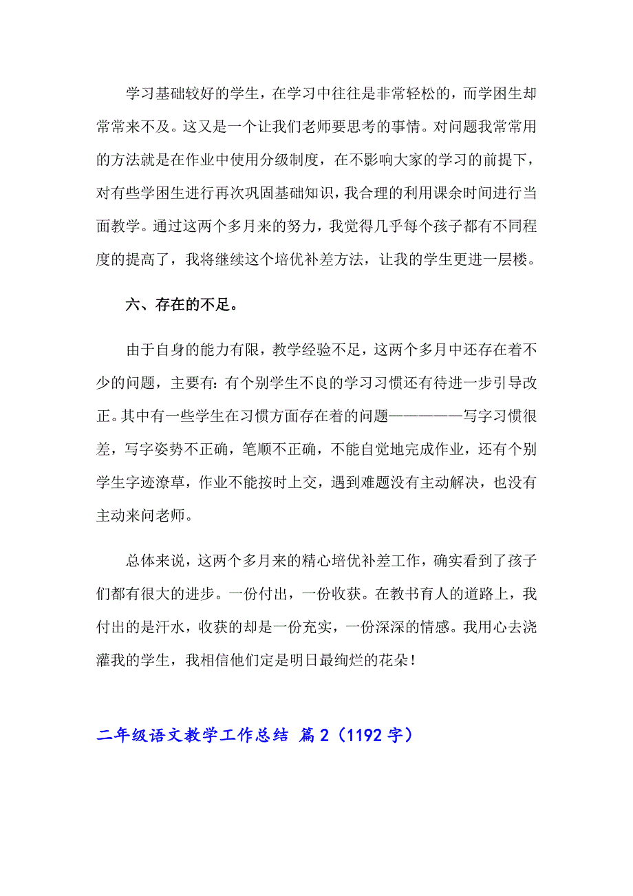 2023年二年级语文教学工作总结十篇_第4页