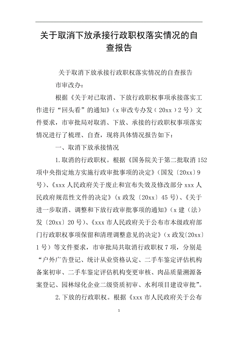 关于取消下放承接行政职权落实情况的自查报告.doc_第1页