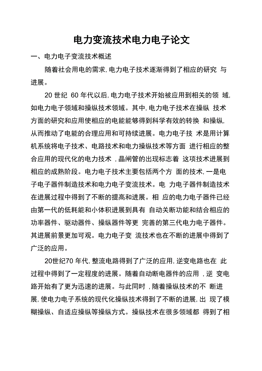 电力变流技术电力电子论文_第1页