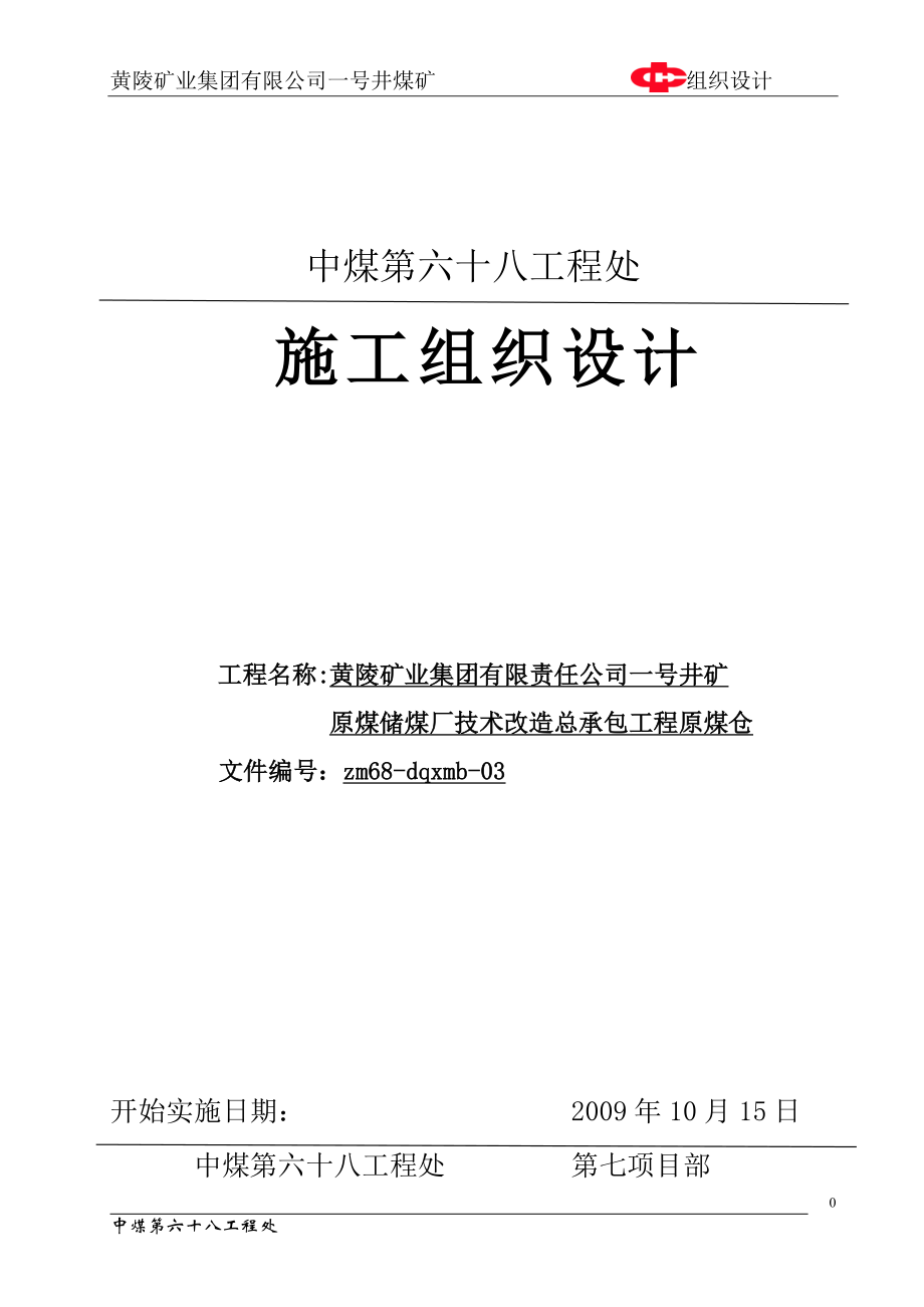 黄陵矿业集团一号煤矿原煤仓施工组织设计.doc_第1页