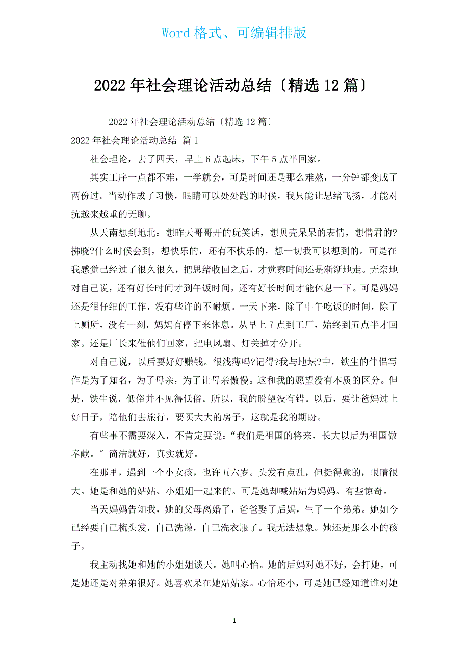 2022年社会实践活动总结（汇编12篇）.docx_第1页