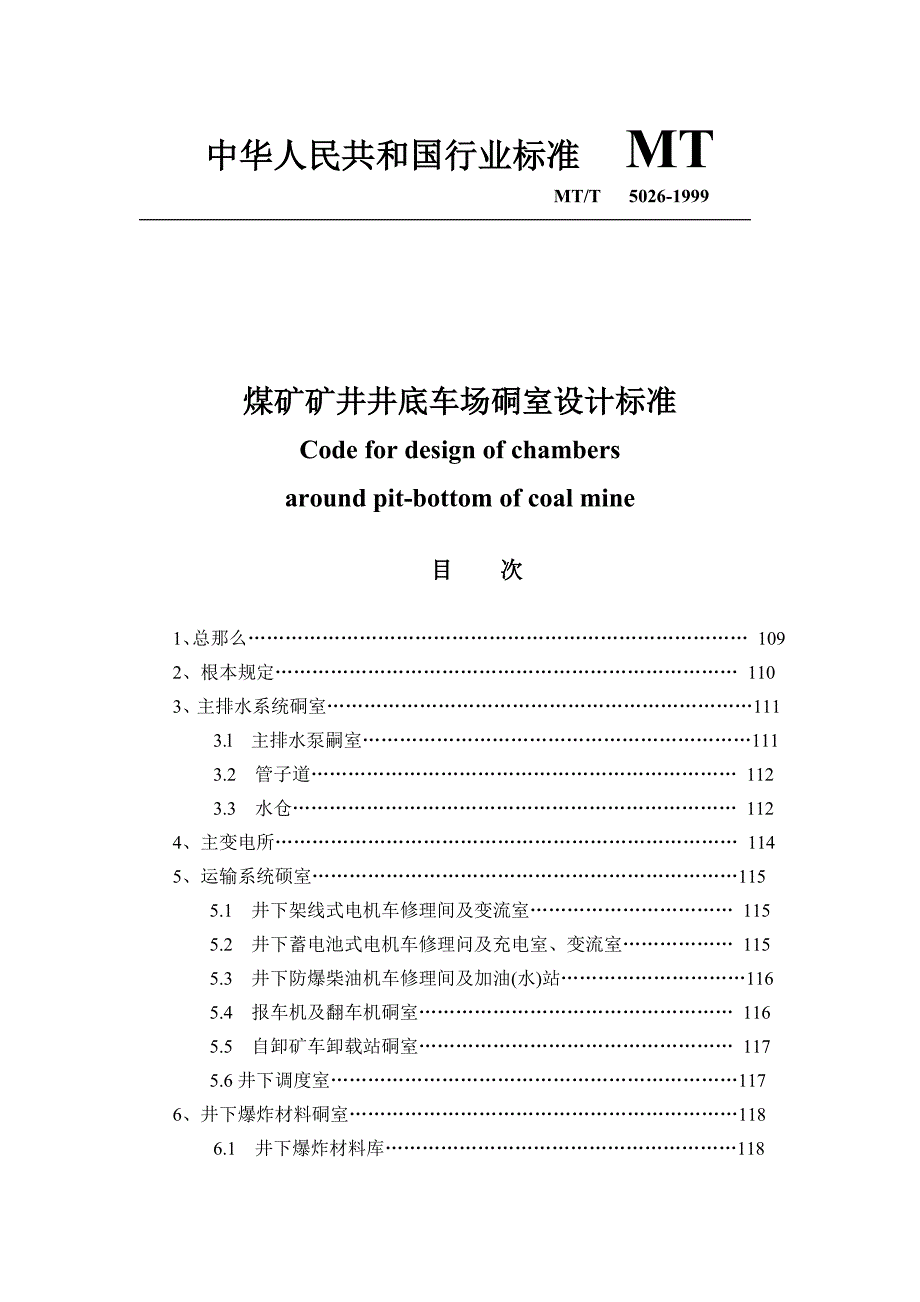 MTT___5026-1999_煤矿矿井井底车场硐室设计规范_第1页