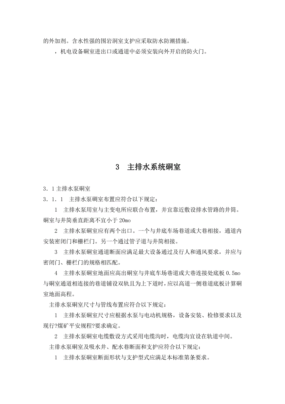 MTT___5026-1999_煤矿矿井井底车场硐室设计规范_第4页