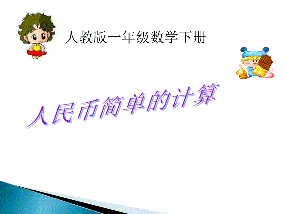 一年级下册数学课件5 认识人民币简单的计算∣ 人教新课标 (共16张PPT)教学文档_第1页