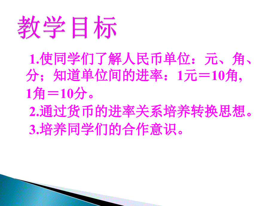 一年级下册数学课件5 认识人民币简单的计算∣ 人教新课标 (共16张PPT)教学文档_第2页