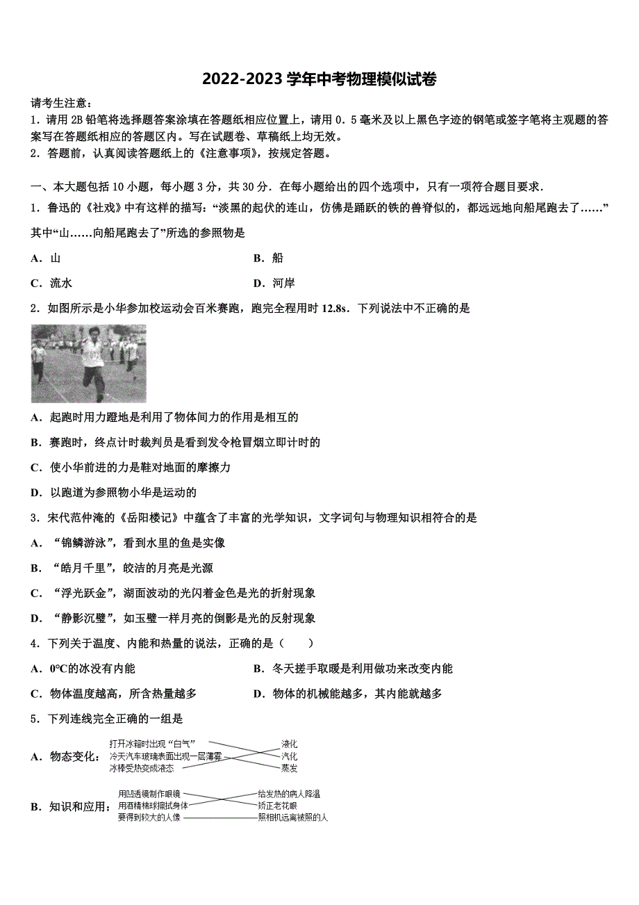 2023届广东省广州市白云区广州白云广雅实验校中考适应性考试物理试题含解析_第1页