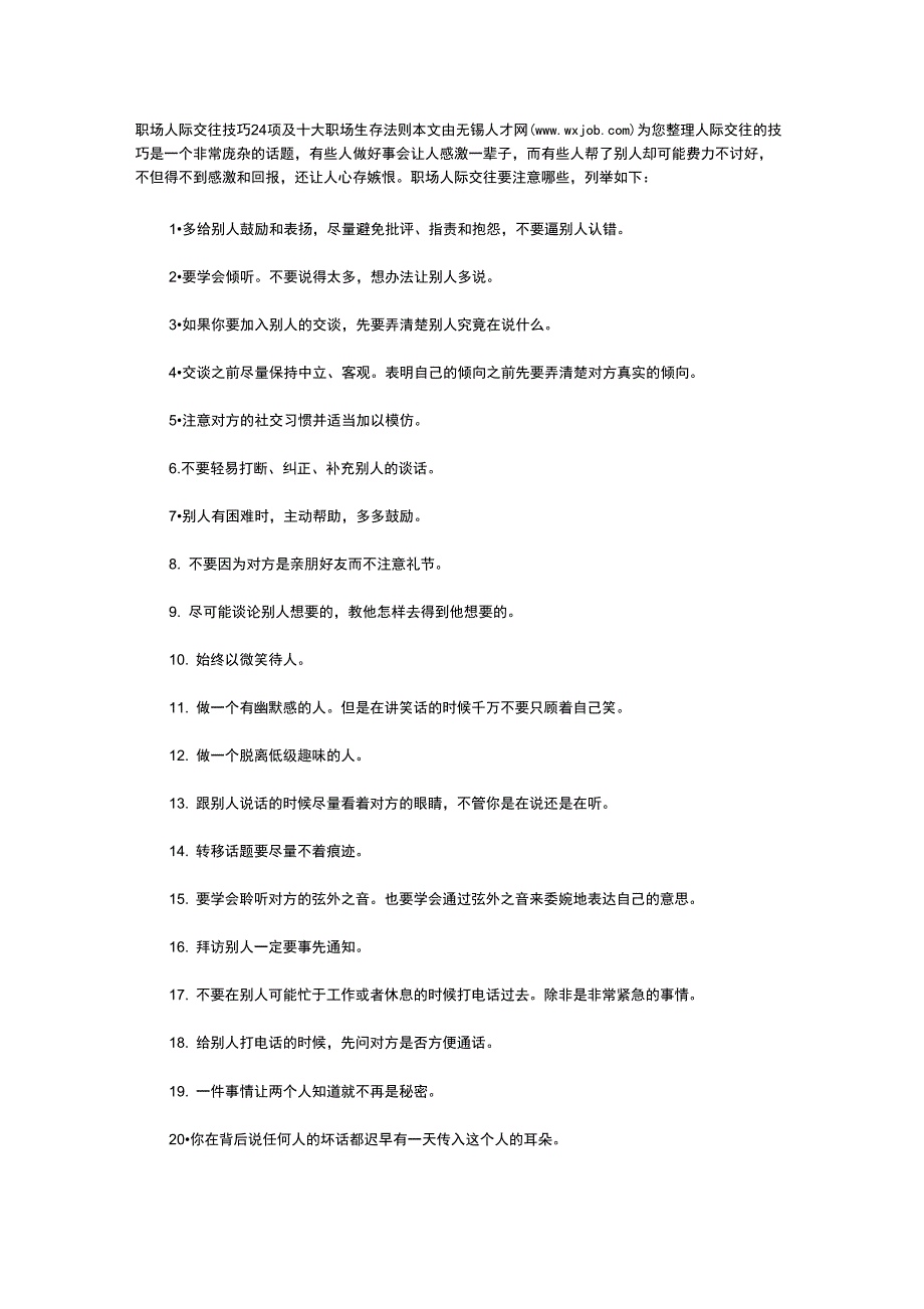 职场人际交往技巧24项及十大职场生存法则_第1页