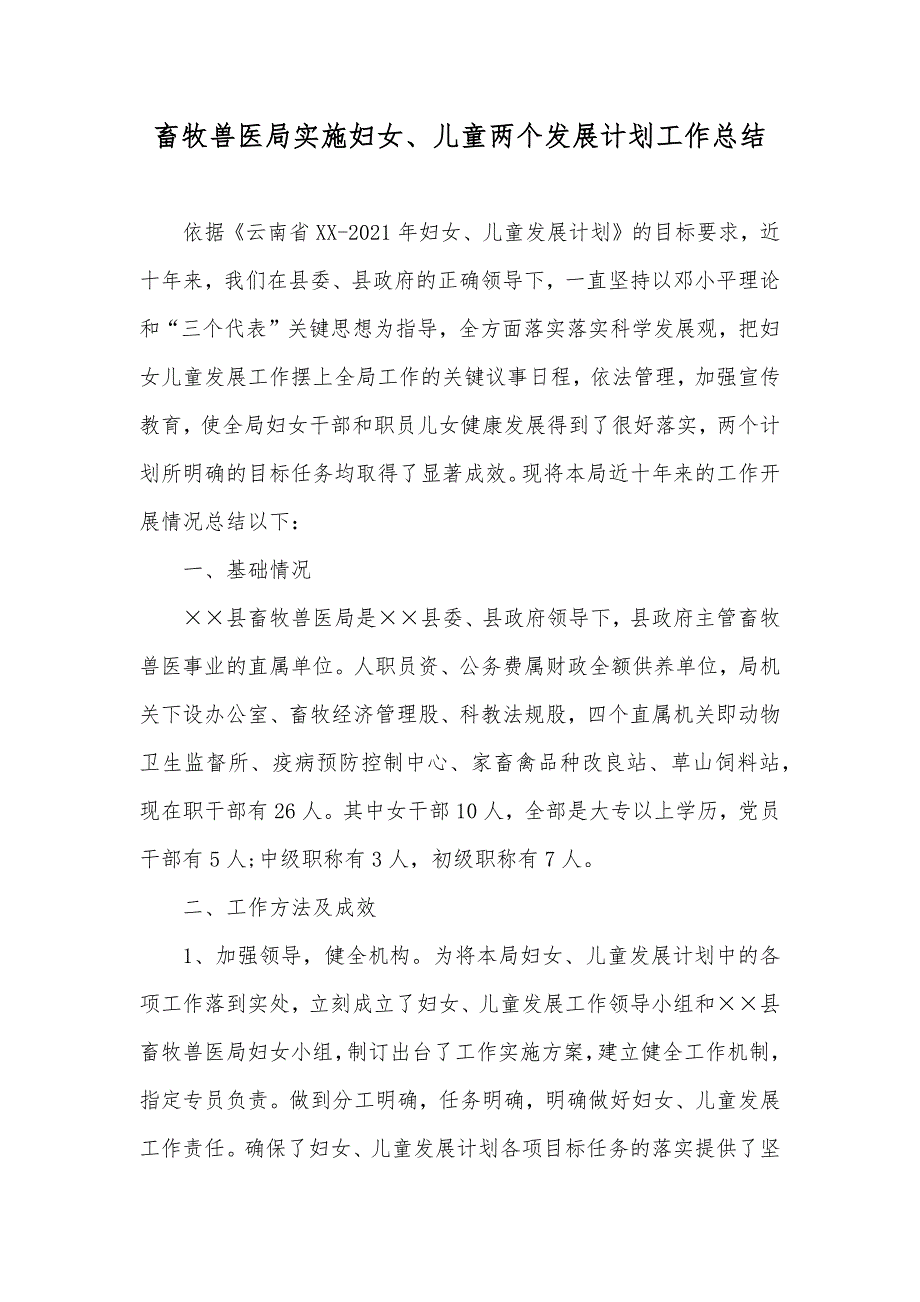 畜牧兽医局实施妇女、儿童两个发展计划工作总结_第1页