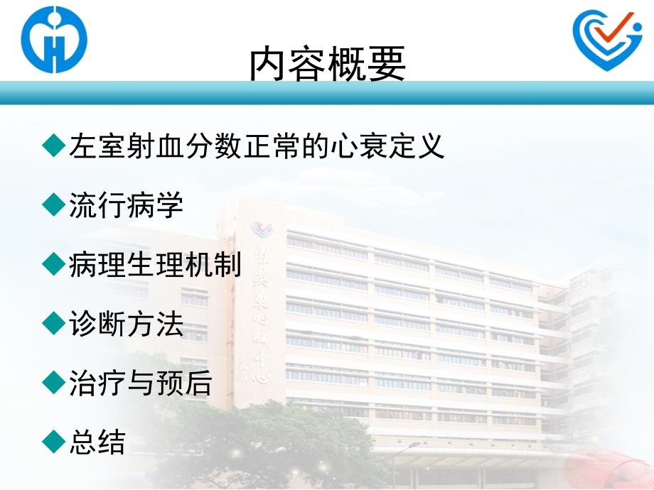 最新左室射血分数正常心衰的诊治2PPT课件_第2页