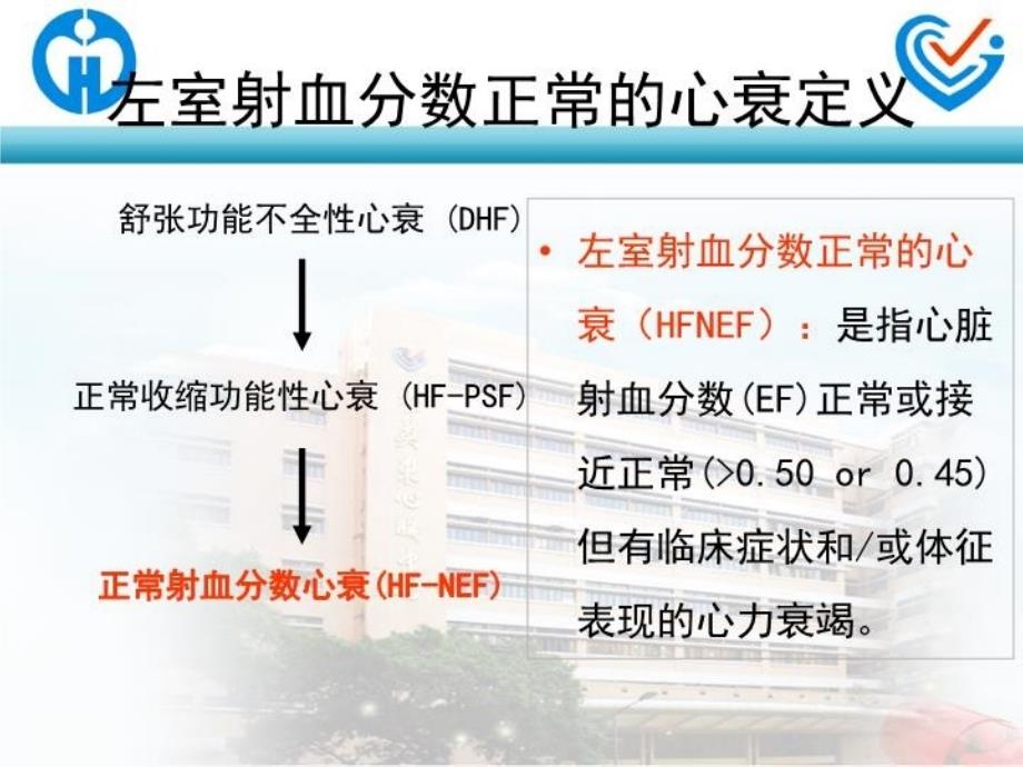 最新左室射血分数正常心衰的诊治2PPT课件_第4页