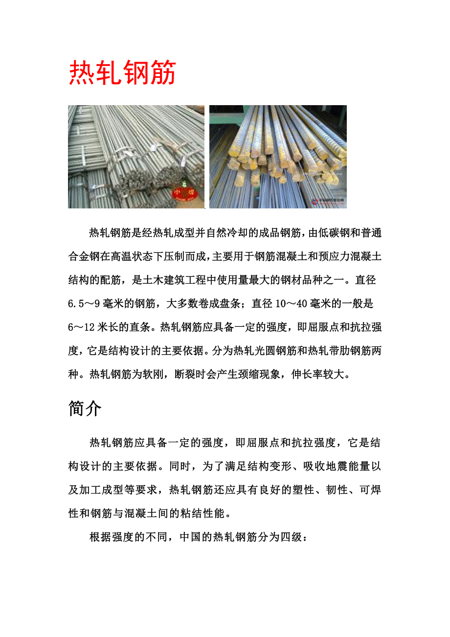 热轧钢筋的分类.doc_第1页