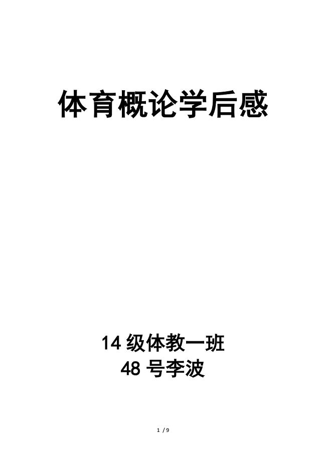 体育概论学后感