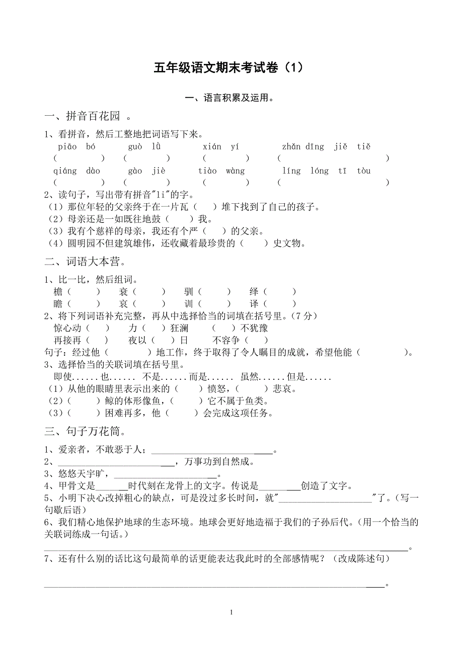 五年级上册语文期末试卷及答案(1)_第1页