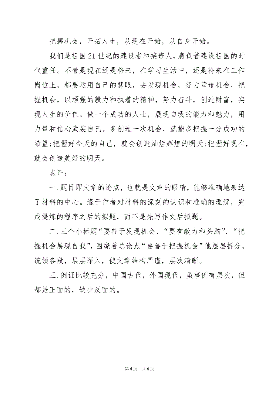 2024年年高考作文题目预测和范文参考：要善于把握机会_第4页